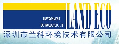 深圳市蘭科環境技術有限公司