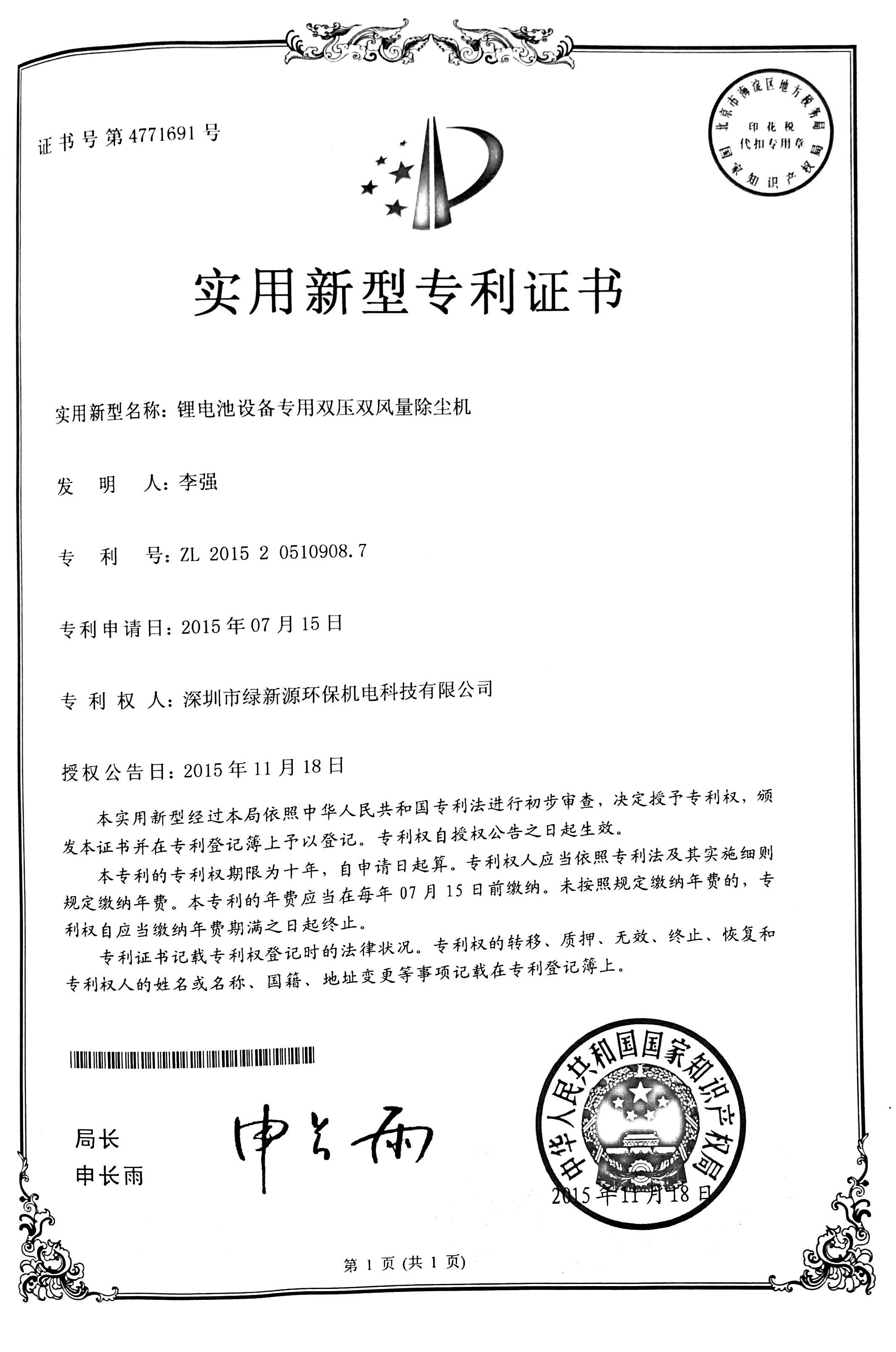 锂电池配套除尘器实用新型专利证书
